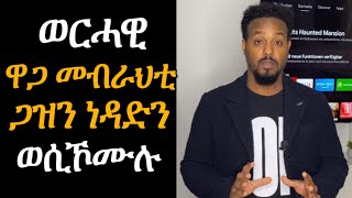 ዋጋ መብራህቲ ወሲኹ  Josiass Denden [upl. by Nangem]