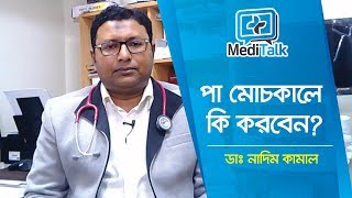 পা মচকালে কি করবেন  How to rehab an injured ankle  Foot and Ankle Injuries [upl. by Haimes]