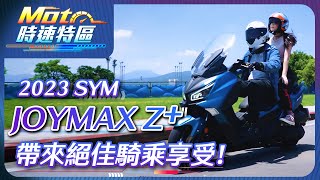 試車報告／2023年式SYM JOYMAX Z＋ 工作、休閒最佳夥伴 [upl. by Atiluj]