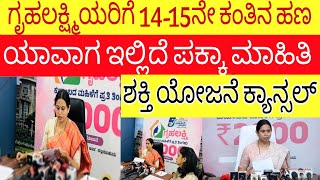 14ನೇ ಕಂತಿನ ಹಣ ₹2000 ಯಾವಾಗ ಬರುತ್ತೆ ಇಲ್ಲಿದೆ ಪಕ್ಕಾ ಮಾಹಿತಿ ತಪ್ಪದೇ ನೋಡಿgruhalakshmi yojana [upl. by Cranford126]