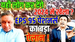 EPS 95 पेंशनर्स का बड़ा एलान  यही लोग कर देंगे 2024 में खेला [upl. by Jillian]