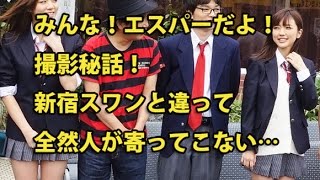 映画「みんな！エスパーだよ！」撮影秘話！新宿スワンと違って全然人が寄ってこない… [upl. by Savell]