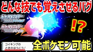 【ポケモンBDSP】ダイパリメイク版セレクトバグquotメニューバグquotを使ってどんな技でも覚えさせることが出来るバグ技がヤバすぎるｗｗｗｗ【ポケットモンスター ブリリアントダイヤモンド・シャイニングパール】 [upl. by Harikahs964]