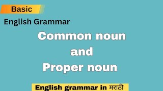 Nouns  Common Noun And Proper Noun  English Grammar In Marathi [upl. by Hafler]