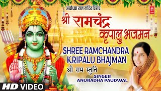 श्री राम चंद्र कृपालु भजमन Shree Ram Chandra Kripalu Bhajman  Ram Stuti  ANURADHA PAUDWAL  HD [upl. by Duyne]