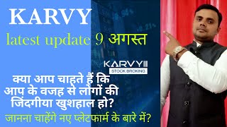 Karvy लेटेस्ट अपडेट 9 अगस्तनए प्लेटफार्म के बारे में चर्चा part1 [upl. by Anelyak63]