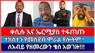 ለደብረጺዮን ሲዘመር ጸጥ ብለው ለአብይ ሲዘመር  ermias abebe  tekeste mezmur  Protestant  faith [upl. by Amrita]