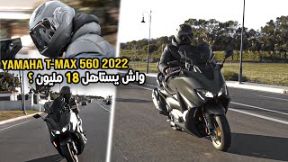 YAMAHA TMAX 560 2021  هاد موطور 18مليون؟ واش يستاهل؟ [upl. by Casabonne]