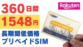 360日使えて1548円 低価格で長期間使えるプリペイドSIM【楽天回線】契約不要、本人確認不要Amazonプライム配送で即納 容量は8GB、10GB、20GB、50GBから選択可能 [upl. by Gisella931]