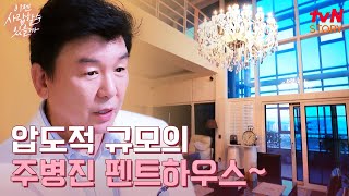 확 트인 한강 뷰가 일품✨ 주병진의 펜트하우스 이젠사랑할수있을까 EP1  tvN STORY 241104 방송 [upl. by Ariahs]