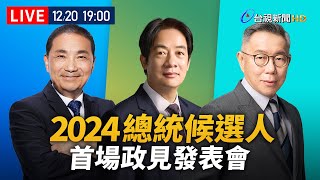 【完整公開】LIVE 2024總統大選 首場政見發表會 [upl. by Ramberg642]