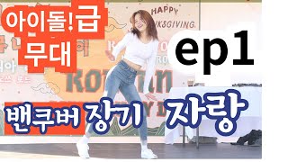 Ep1 밴쿠버 아이돌급 댄서 코리안 커뮤니티 데이 끝까지 보면 개이득 경품 대방출 내년에 또 [upl. by Roddie959]