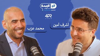 E02 رائد الاعمال محمد عزب الشريك المؤسس لمجموعة صحة الطبية و جرينتا [upl. by Intihw]