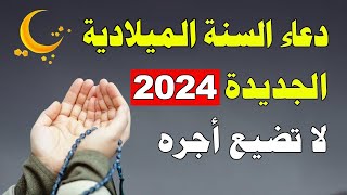 دعاء السنه الجديده 2024 أروع دعاء تبدأ به السنه الجديده  لا تحرم نفسك من أجره [upl. by Jere]