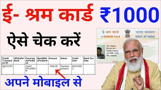 ई श्रम कार्ड का पैसा कैसे देखें  How to Check e Shram card Amount  e shram card 1000 Rupees [upl. by Troc]