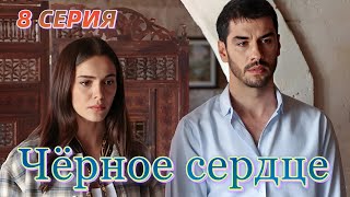 Черное сердце 8 серия Новый турецкий сериал Анонс [upl. by Nylia525]