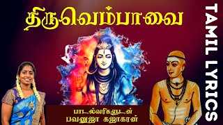 மார்கழி திருவெம்பாவை  பாடல்வரிகளுடன்  Margazhi Thiruvempavai  Maanikavasakar  Nagendran [upl. by Asen74]