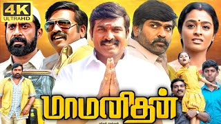 Maamanithan Full Movie In Tamil  Vijay Sethupathi  Gayathrie  Jewel Mary  360p Facts amp Review [upl. by Arlo731]