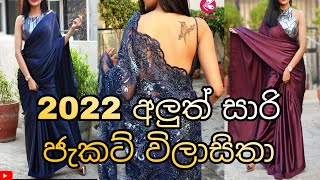 2022 NEW Saree jacket designs for parties  Sri Lanka  Saree designs [upl. by Tersina186]