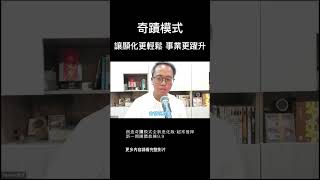 更輕鬆的目標達成法！｜創造奇蹟模式全新進化版超常發揮99 [upl. by Akined]