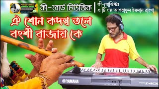 প্রাণ সখিরে ঐ শোন কদম্ব তলে বংশী বাজায় কে Prano Sokhi Re Oi Shon Kodombo  কী বোর্ড মিউজিক [upl. by Annnora]