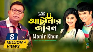 Atanar Jibon আটানার জীবন by Monir Khan মনির খান  Bangla Video Song [upl. by Leumel524]