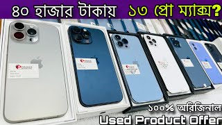 Used Product Price In bangladesh🔥।। সপ্তাহের শেষ দিনে স্টক ক্লিয়ার অফার।।।Offer Price 2024।। [upl. by Stoddard]