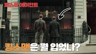 킹스맨 퍼스트 에이전트 골든 서클 시크릿 에이전트의 주요 브랜드 총 정리 [upl. by Anatnas]