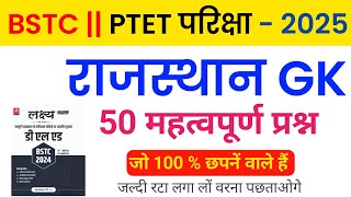 BSTC online classes 2025  PTET Live Classes  राजस्थान GK questions  ASHUGKTRICK [upl. by Noonberg]