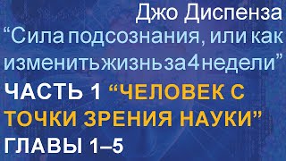 Джо Диспенза quotСила подсознания или как изменить жизнь за 4 недели” Часть 1 Главы 1–5 [upl. by Yssim383]