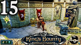 Kings Bounty The Legend Прохождение 15 Тайна заброшенного замка [upl. by Odlanar]