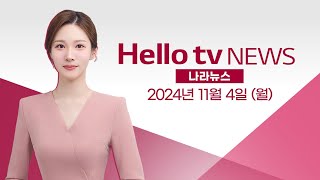 끝없는 의장 욕심 양주시의회…시민단체 1인 시위 돌입  풀영상 헬로tv뉴스 나라 2024년 11월 4일 헬로tv뉴스 헬로tv나라뉴스 [upl. by Ariait319]