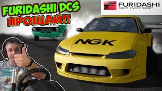 Прощаемся с Furidashi Drift Cybersport на руле Thrustmaster T300 КПП Dim Sim Ручник Feel Custom [upl. by Raamaj]