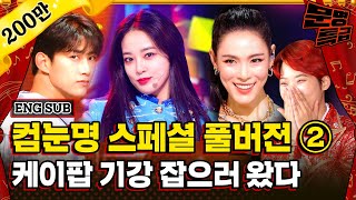 ENG 다시 컴백해도 눈감아줄 명곡 TV판📺 풀버전 2  문명특급 EP1962 SBS 방송 [upl. by Keemahs]