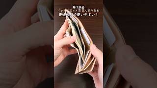 【シンプルデザイン 誰でも使いやすいおすすめミニ財布】無印良品 MUJI イタリア産ヌメ革三つ折り財布 [upl. by Ellehcirt]