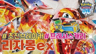 절친포핀보다 더 좋은 것은 프레셔스캐리 리자몽ex 포켓몬 카드 게임 PTCGL [upl. by Aicnom]