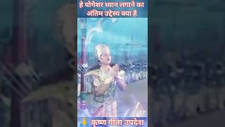 हे योगेशर ध्यान लगाने का अंतिम उद्देस्य क्या है shorts mahabharat krishnavani [upl. by Gainor]