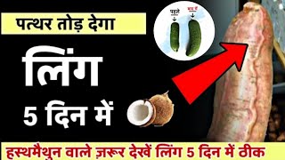 नारियल तेल का इस्तेमाल करके आप अपने साइज को लंबा और मोटा कर सकते हैं coconut oil benefits in hindi [upl. by Franni]