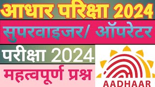 Aadhar Operator amp Supervisor Exam 2024  Aadhar operator exam questions Answer [upl. by Llehsar505]