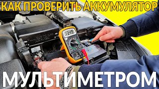 Как ПРОВЕРИТЬ аккумулятор МУЛЬТИМЕТРОМ пошаговая инструкция для quotЧАЙНИКОВquot в автомобиле [upl. by Edualc]