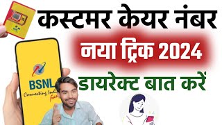 Bsnl Customer Care Se Baat Kaise Kare Bsnl Customer Care Number 2024 Bsnl Helpline Number 2024 Hindi [upl. by Mossberg539]