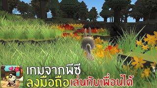 Islet Online เกมจากพีซีลงมือถืออีกแล้ว เล่นกับเพื่อนได้ [upl. by Lund]