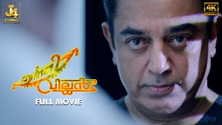 UTTAMA VILLAIN 4K Full Movie  Kamal Haasan  Andrea Jeremiah  Pooja Kumar  Jayaram  Urvashi [upl. by Losse475]