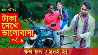 জীবনের আদালত ১৪  Jiboner Adalot 14  Don’t Judge A Book By It’s Cover inspirational film  DS FliX [upl. by Dowski]