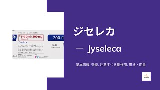 ジセレカ Jyseleca  基本情報 効能 注意すべき副作用 用法・用量  フィルゴチニブマレイン酸塩 [upl. by Nilya]