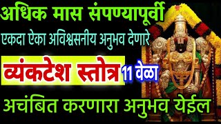 अधिक मास संपण्यापूर्वी एकदाऐका व्यंकटेश स्तोत्र 11वेळा येईल अनुभव  vyankatesh stotra vishnu stotra [upl. by Haridan]