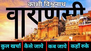 Varanasi 2 days tour plan  Kashi Vishwanath Jyotirlinga Darshan  Varanasi budget tour [upl. by Nathaniel794]