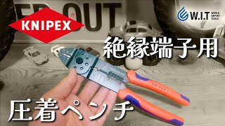 絶縁端子の圧着、配線の切断、被覆剥き、ネジ切断に「KNIPEX クリンピングプライヤー 9721215」 [upl. by Enneirb]