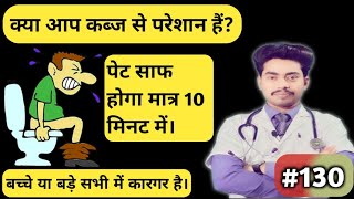 कैसी भी कब्ज हो 10 मिनट में ठीक होगी। Glycerin Suppositories [upl. by Meesaw]