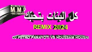 kol El Banat Bet7ebbak  Remix 2024  Dj Petro ft Houssam Housni [upl. by Filide]